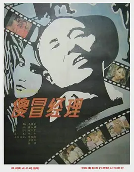 傻冒经理[电影解说] (1988) 海报